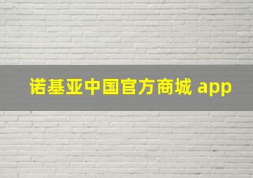 诺基亚中国官方商城 app